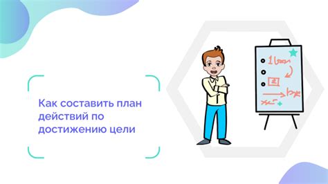 Составить план действий