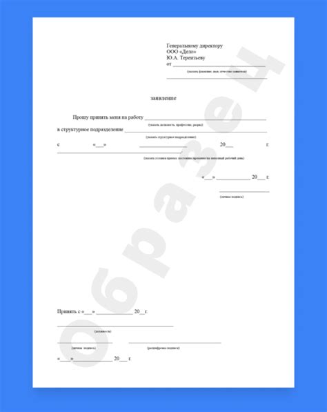 Составление заявления на работу: полезные советы и рекомендации