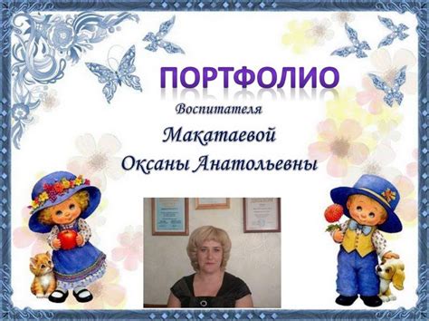 Составление портфолио воспитателя детского сада