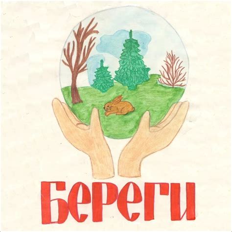 Сохранение природы через рисование