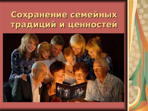 Сохранение традиций и ценностей