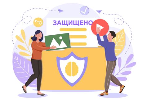Сохранение целостности и частной жизни пользователей