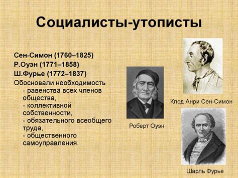 Социалисты утописты: история и значимость
