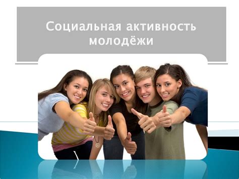Социальная активность и развлечения