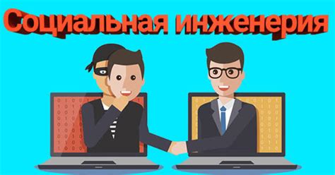 Социальная инженерия: