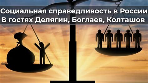 Социальная справедливость как основа идеального общества