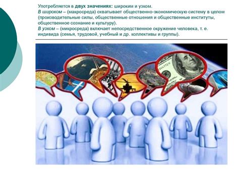 Социальная среда и формирование ценностей