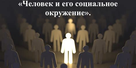Социальное окружение и общественное давление