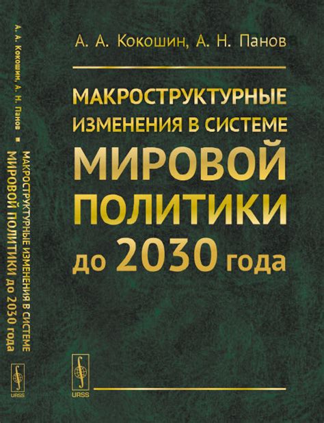 Социальные изменения в мировой системе