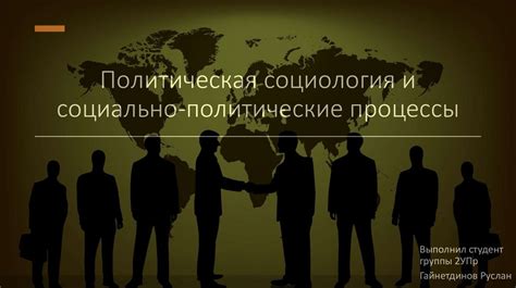 Социальные и политические аспекты опасного распила