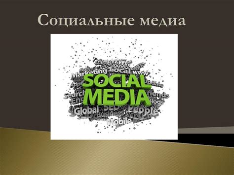 Социальные медиа: фильтры и идеализация