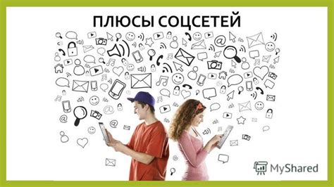 Социальные сети и их влияние