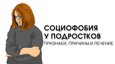 Социофобия