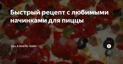 Сочетание с любимыми начинками