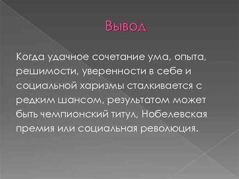 Сочетание харизмы и профессионализма