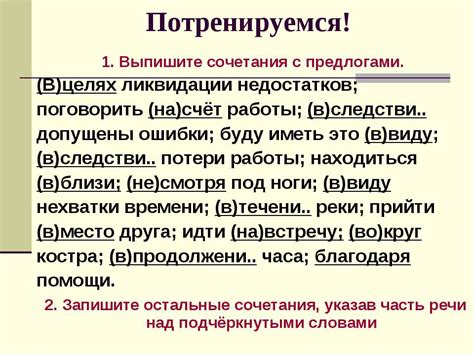 Сочетания с предлогами