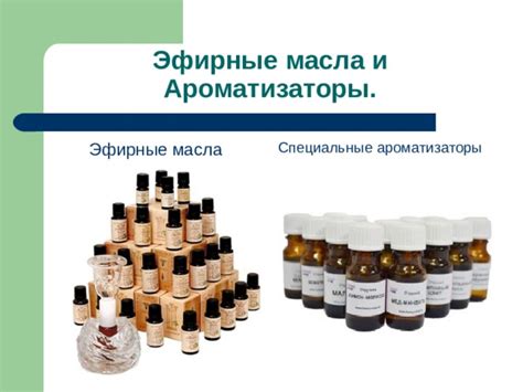 Специальные ароматизаторы
