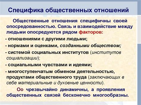 Специфика общественных отношений