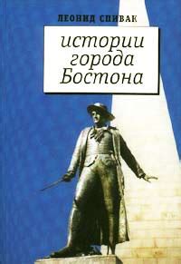 Спивак Леонид - малоизвестная фигура истории передамериканской эпохи