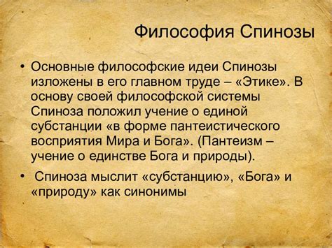 Спиноза и его вклад в политическую теорию