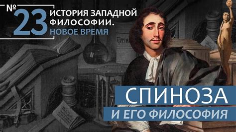 Спиноза и его влияние на философию