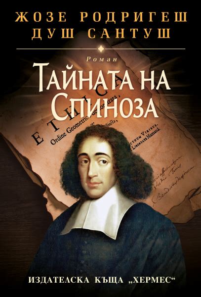 Спиноза – ученый и математик