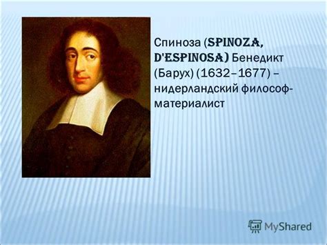 Спиноза – философ-мыслитель со своеобразной биографией