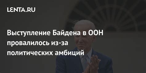 Споры из-за политических амбиций