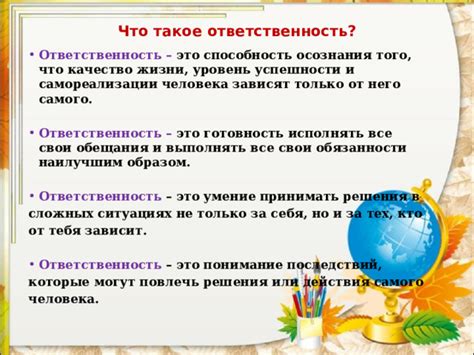 Способность принимать ответственность за свои действия
