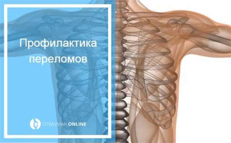 Способы быстрого восстановления после сломанного ребра: полезные рекомендации