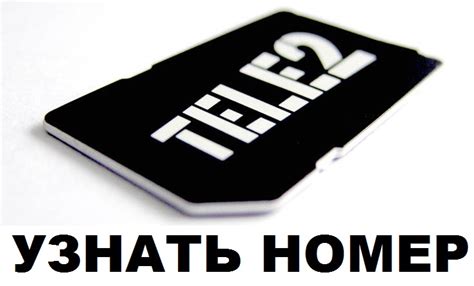 Способы быстро найти номер абонента Теле2