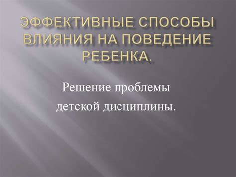 Способы влиять на поведение ребенка