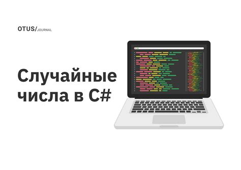 Способы генерации рандомного числа в C#: примеры кода