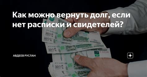Способы доказательства факта долга без расписки
