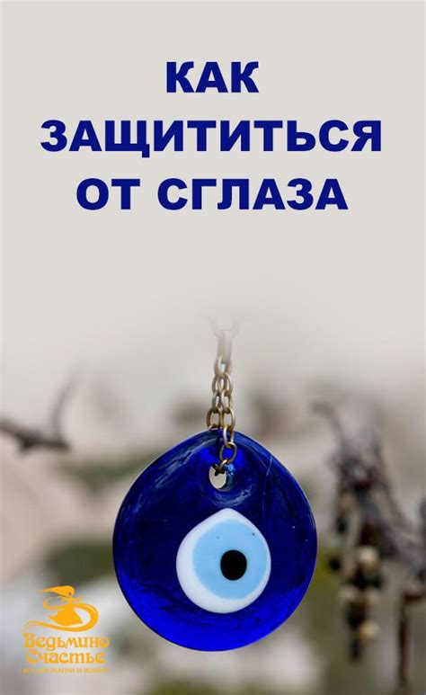 Способы защиты от сглаза
