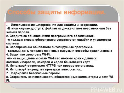 Способы защиты собственной информации