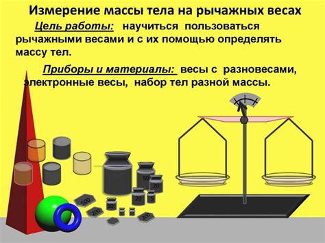 Способы измерения массы