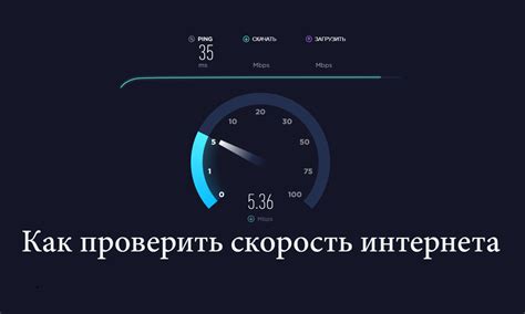 Способы измерить скорость интернета