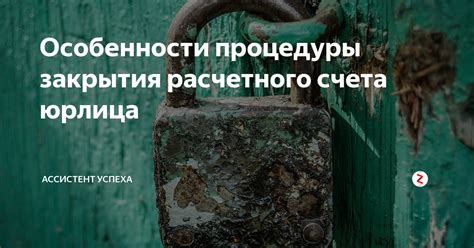 Способы и процедуры закрытия