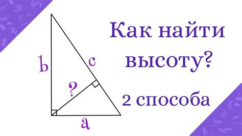 Способы нахождения высоты треугольника