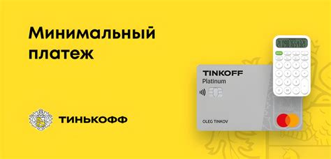 Способы определения минимального платежа по кредитной карте Тинькофф Платинум