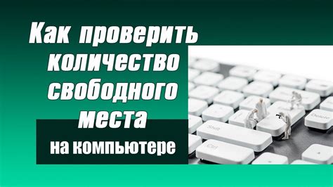 Способы определения объема свободного места на компьютере