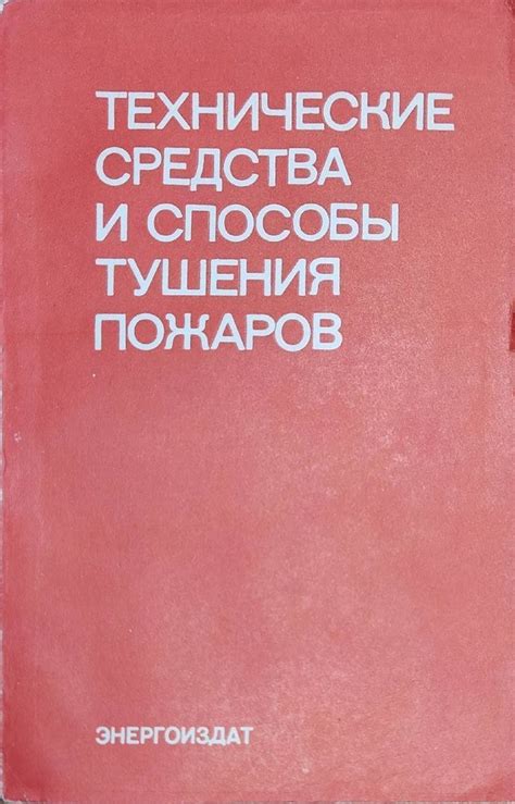 Способы повысить эффективность тушения: советы и рекомендации