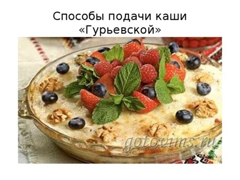 Способы подачи каши