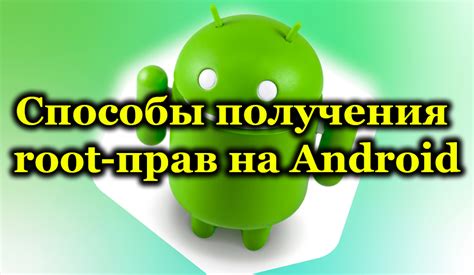 Способы получения root прав