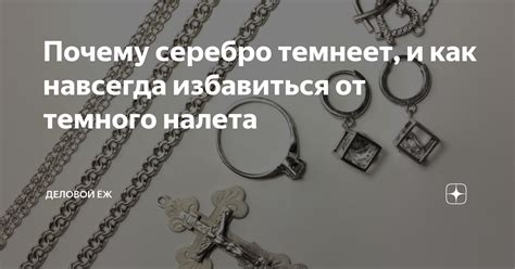 Способы предотвращения потемнения серебра на коже