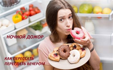 Способы преодоления желания есть перед сном