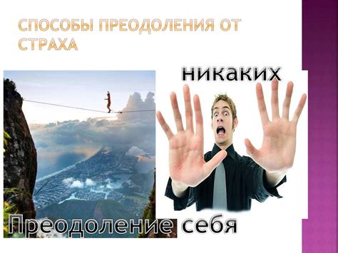 Способы преодоления страха перед звонками