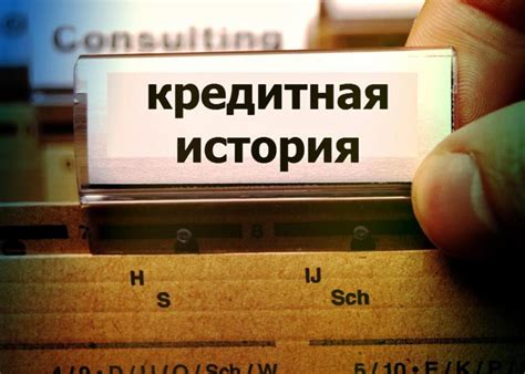 Способы проверки кредитной истории