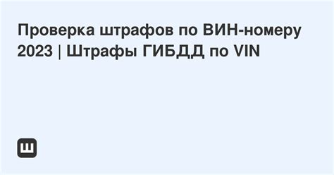 Способы проверки штрафа